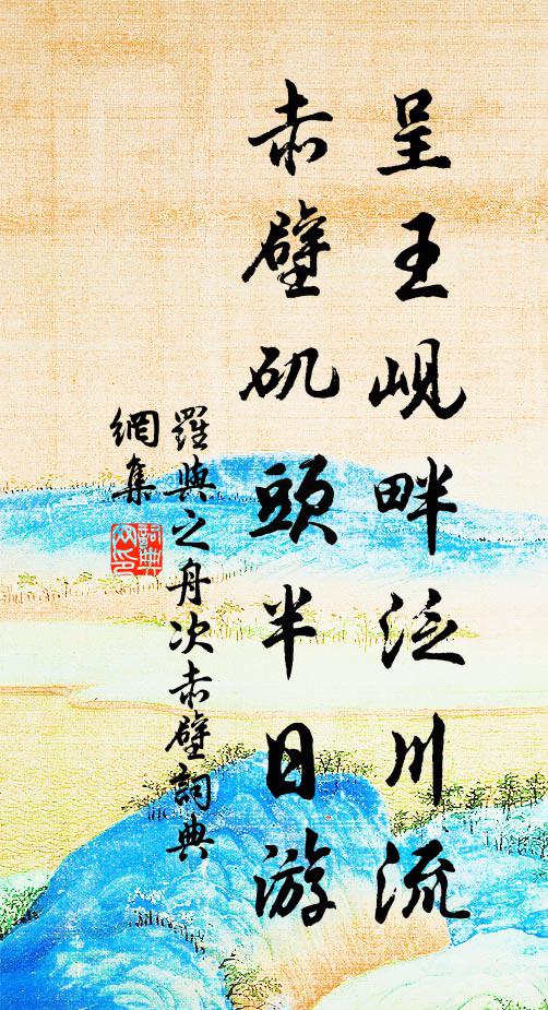 罗与之呈王岘畔泛川流，赤壁矶头半日游书法作品欣赏