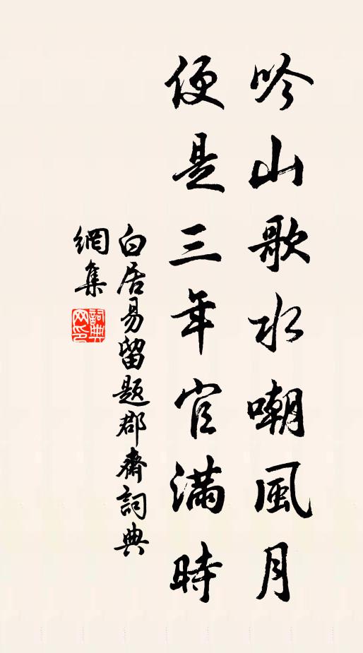 白居易吟山歌水嘲风月，便是三年官满时书法作品欣赏