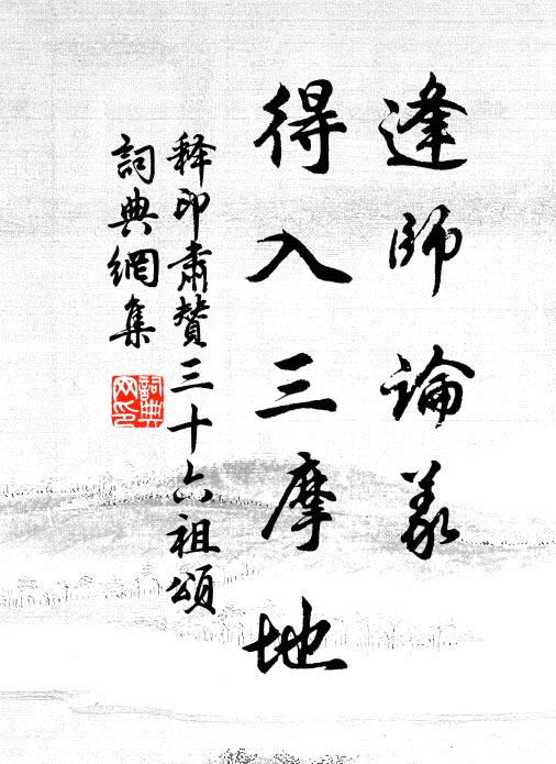 释印肃逢师论义，得入三摩地书法作品欣赏