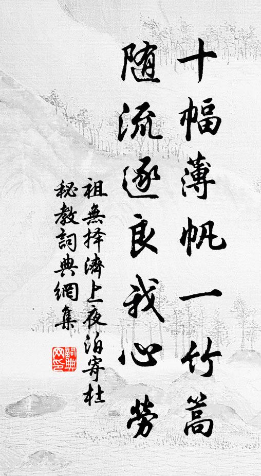 祖无择十幅薄帆一竹篙，随流逐良我心劳书法作品欣赏