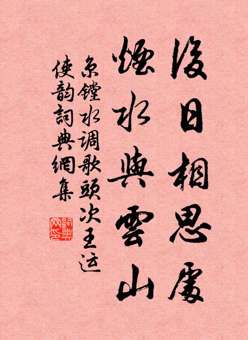 京镗后日相思处，烟水与云山书法作品欣赏