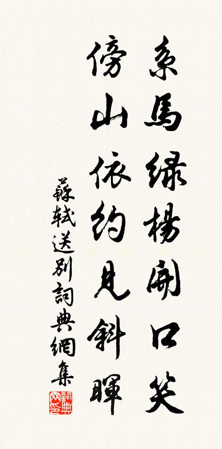 苏轼系马绿杨开口笑，傍山依约见斜晖书法作品欣赏