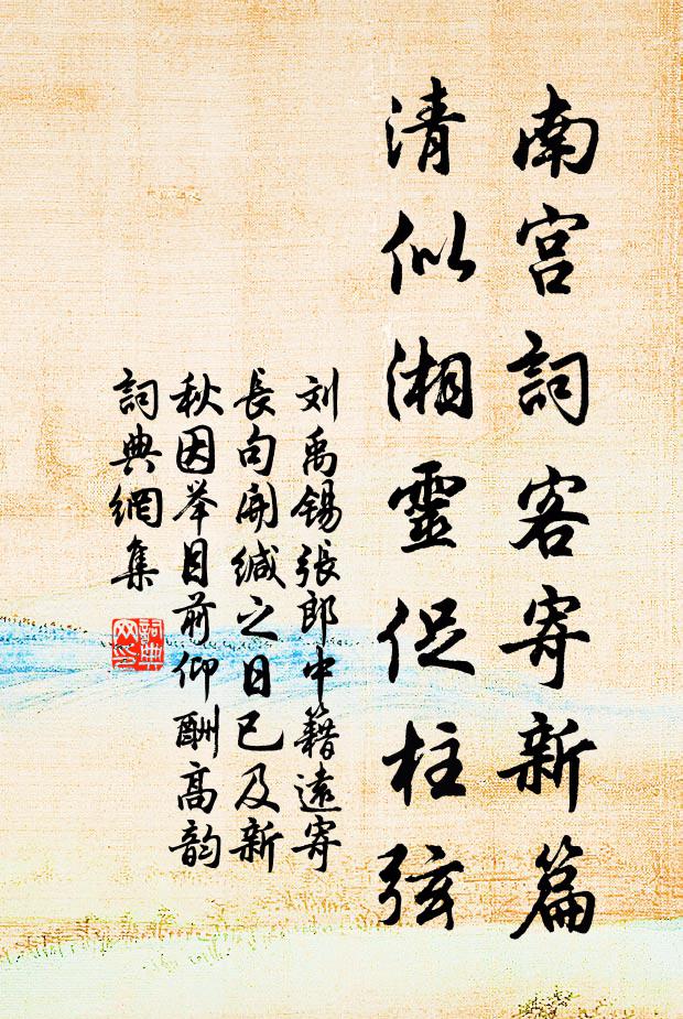 刘禹锡南宫词客寄新篇，清似湘灵促柱弦书法作品欣赏