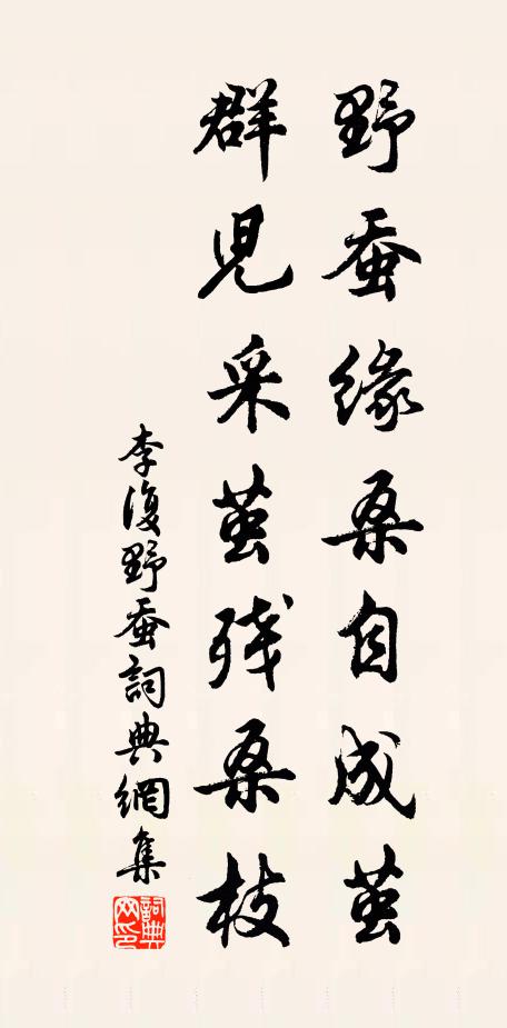 李复野蚕缘桑自成茧，群儿采茧残桑枝书法作品欣赏