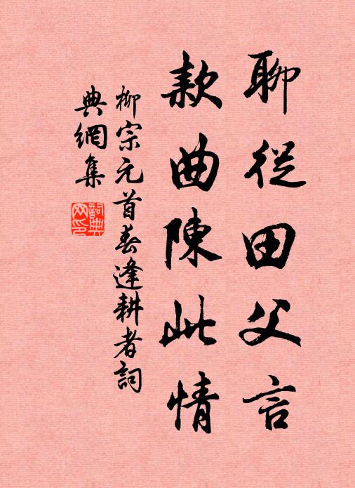 柳宗元聊从田父言，款曲陈此情书法作品欣赏