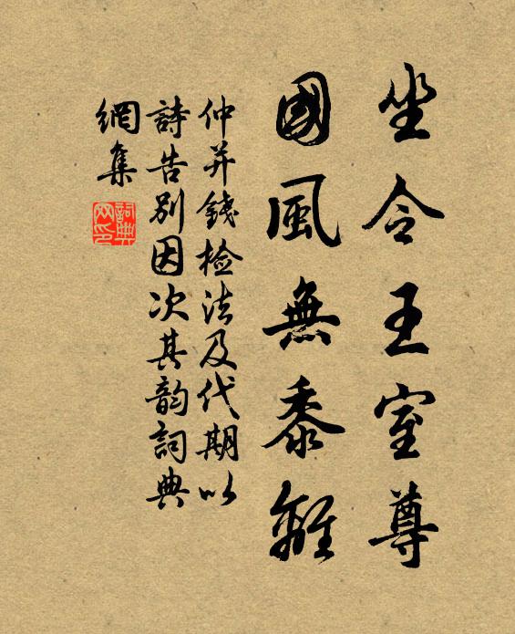 仲并坐令王室尊，国风无黍离书法作品欣赏