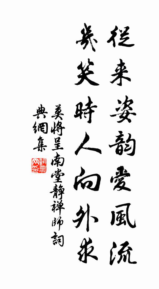 莫将从来姿韵爱风流，几笑时人向外求书法作品欣赏