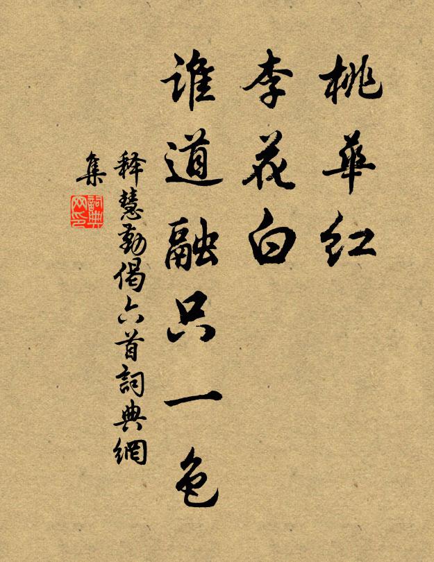 释慧勤桃华红，李花白，谁道融只一色书法作品欣赏