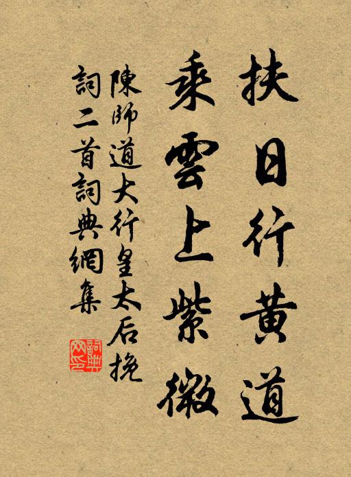 陈师道扶日行黄道，乘云上紫微书法作品欣赏