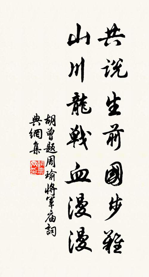 胡曾共说生前国步难，山川龙战血漫漫书法作品欣赏