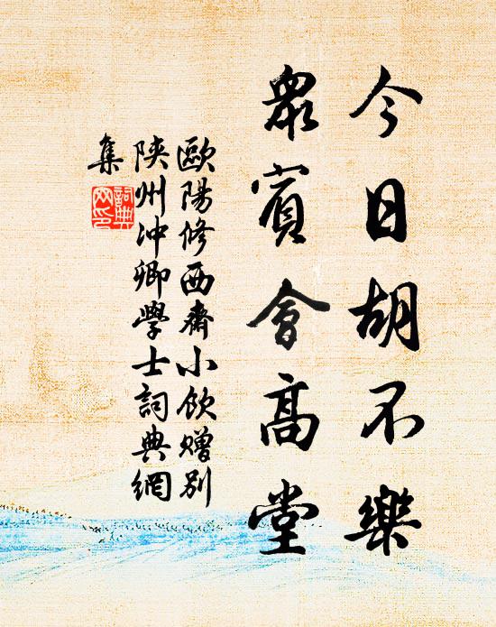 欧阳修今日胡不乐，众宾会高堂书法作品欣赏