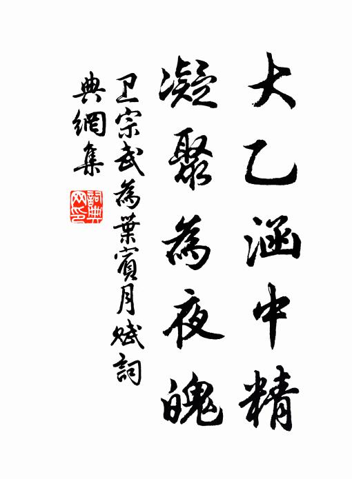 卫宗武大乙涵中精，凝聚为夜魄书法作品欣赏