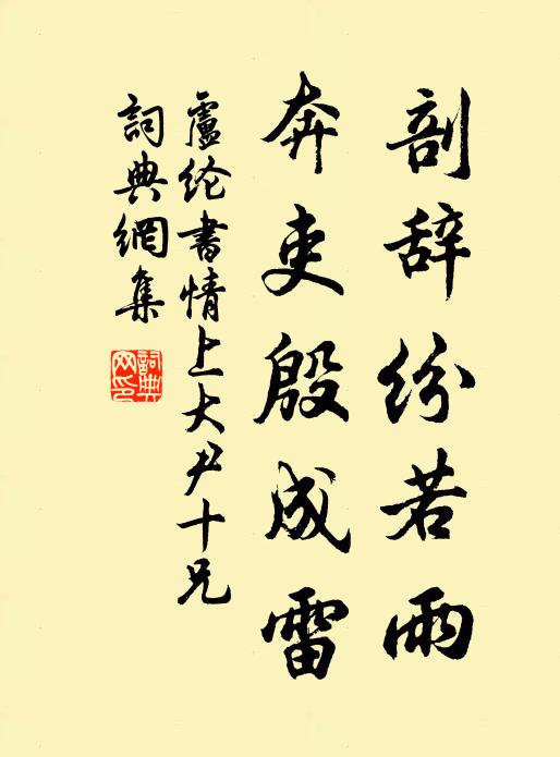 卢纶剖辞纷若雨，奔吏殷成雷书法作品欣赏