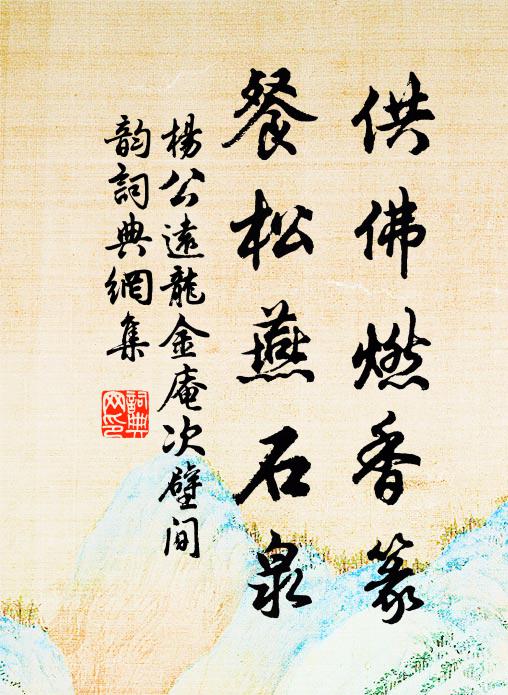 杨公远供佛燃香篆，餐松燕石泉书法作品欣赏