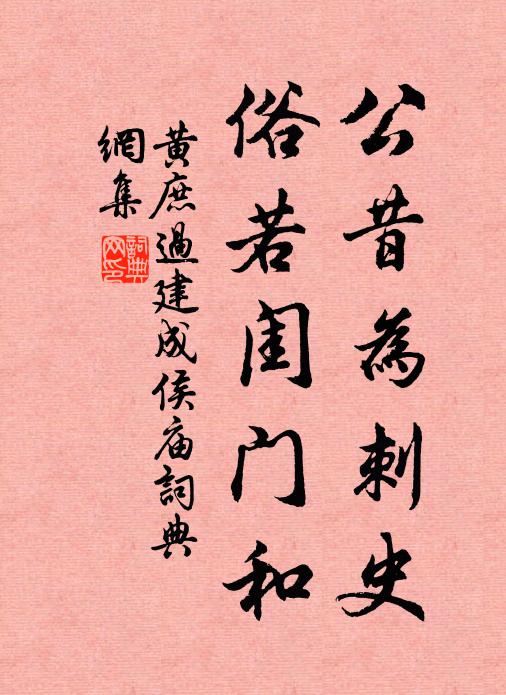 黄庶公昔为刺史，俗若闺门和书法作品欣赏