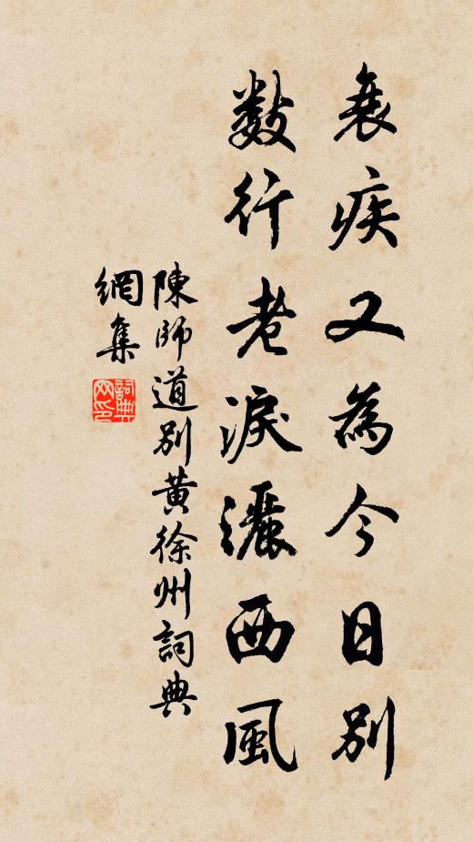 陈师道衰疾又为今日别，数行老泪洒西风书法作品欣赏