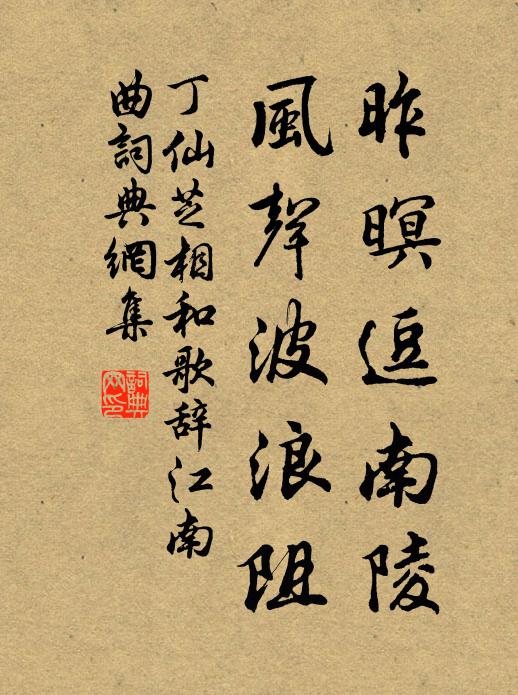 丁仙芝昨暝逗南陵，风声波浪阻书法作品欣赏