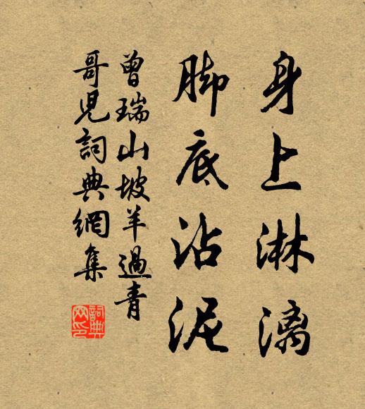 曾瑞身上淋漓，脚底沾泥书法作品欣赏