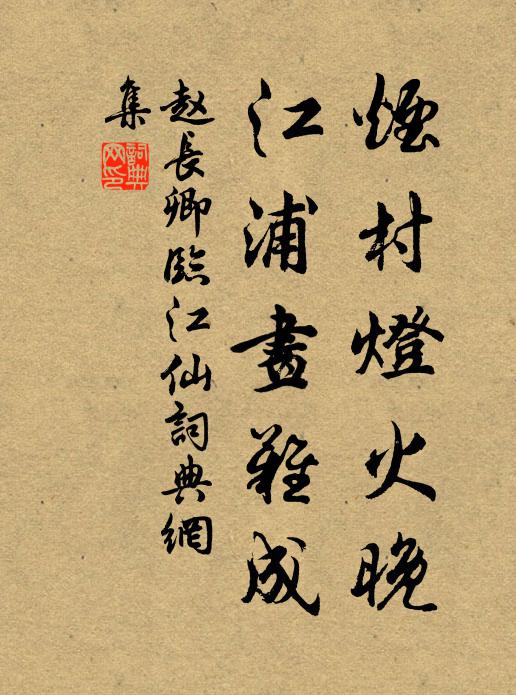 赵长卿烟村灯火晚，江浦画难成书法作品欣赏