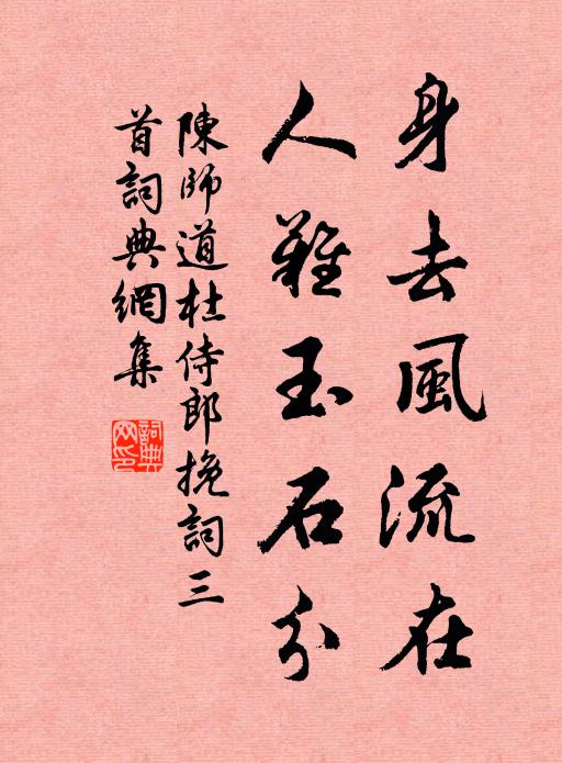 陈师道身去风流在，人难玉石分书法作品欣赏