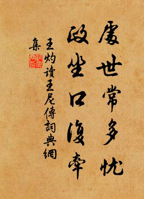 王灼处世常多忧，政坐口复牵书法作品欣赏