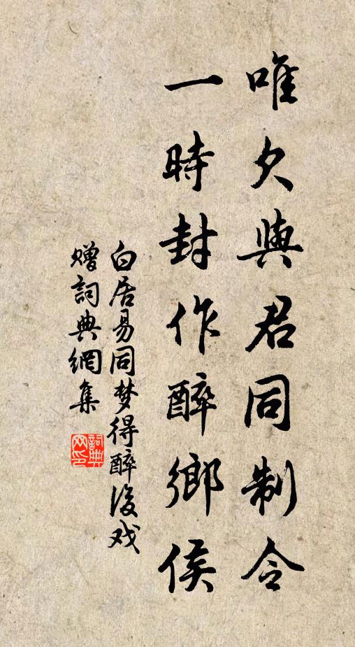 白居易唯欠与君同制令，一时封作醉乡侯。书法作品欣赏