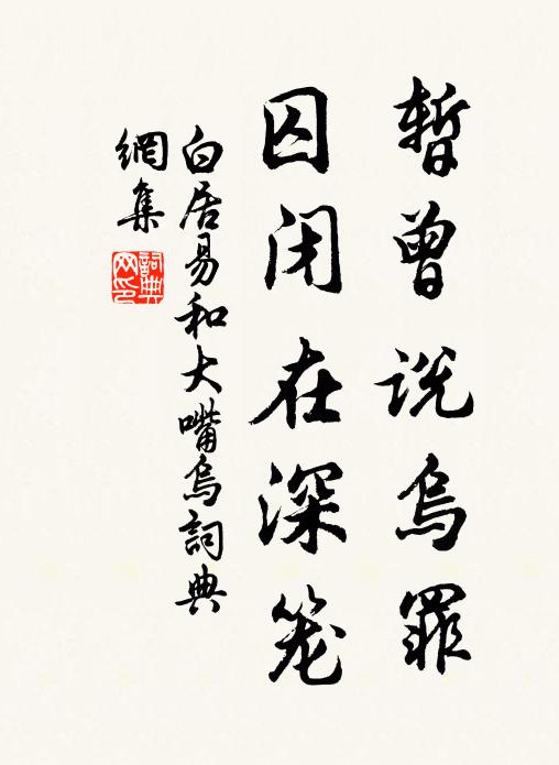 白居易暂曾说乌罪,囚闭在深笼书法作品欣赏