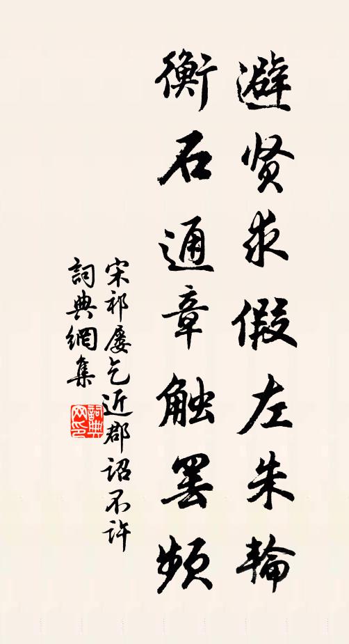宋祁避贤求假左朱轮，衡石通章触罢频书法作品欣赏