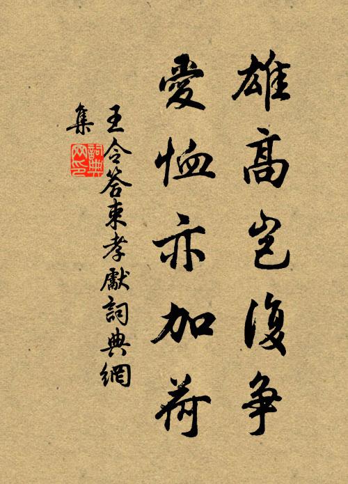 王令雄高岂复争，爱恤亦加荷书法作品欣赏