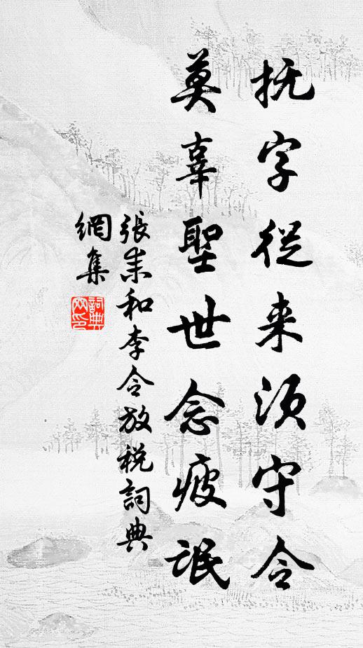 张耒抚字从来须守令，莫辜圣世念疲氓书法作品欣赏