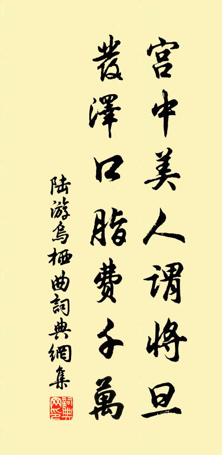 陆游宫中美人谓将旦，发泽口脂费千万书法作品欣赏