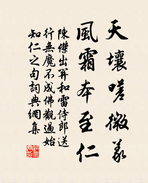 陈杰天壤嗟微义，风霜本至仁书法作品欣赏