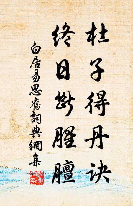 白居易杜子得丹诀，终日断腥膻书法作品欣赏