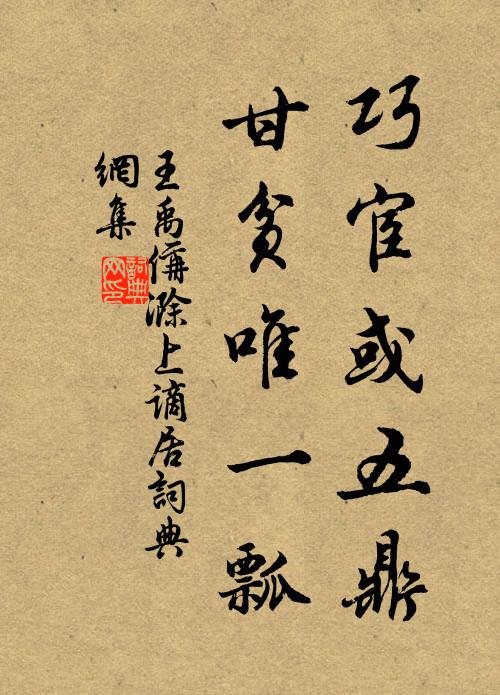 王禹偁巧宦或五鼎，甘贫唯一瓢书法作品欣赏