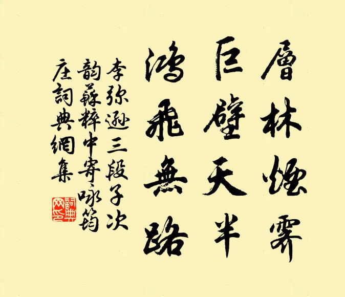 李弥逊层林烟霁，巨壁天半，鸿飞无路书法作品欣赏