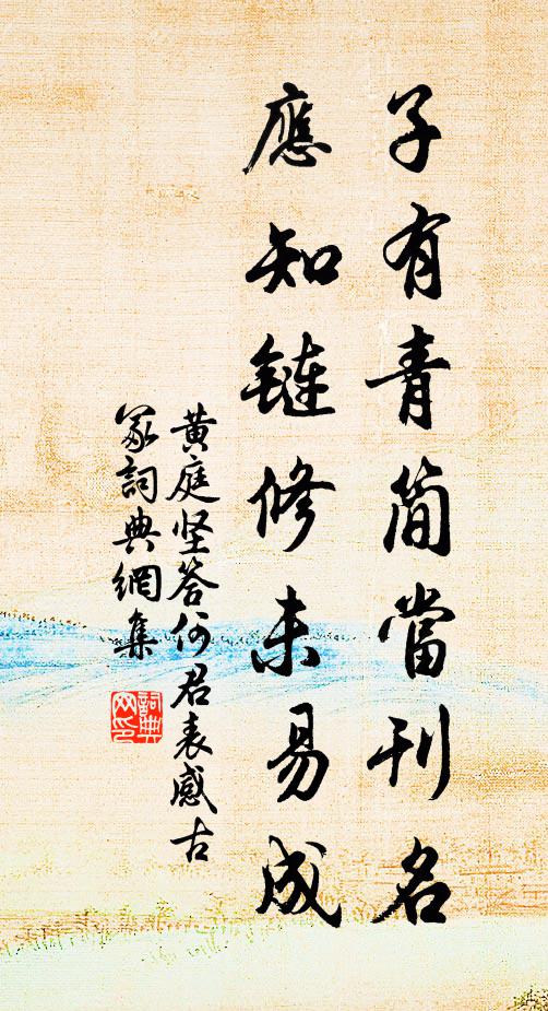 黄庭坚子有青简当刊名，应知链修未易成书法作品欣赏