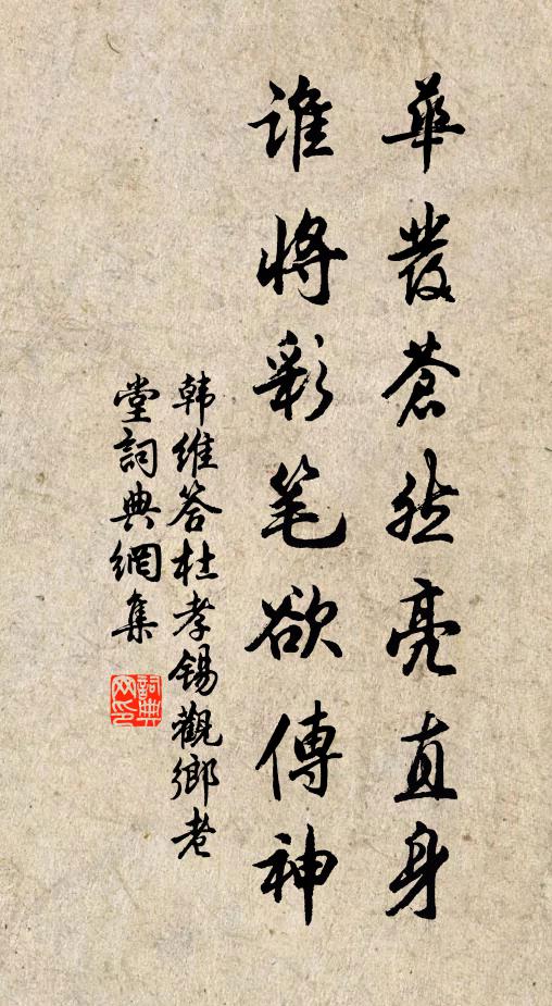 韩维华发苍然亮直身，谁将彩笔欲传神书法作品欣赏