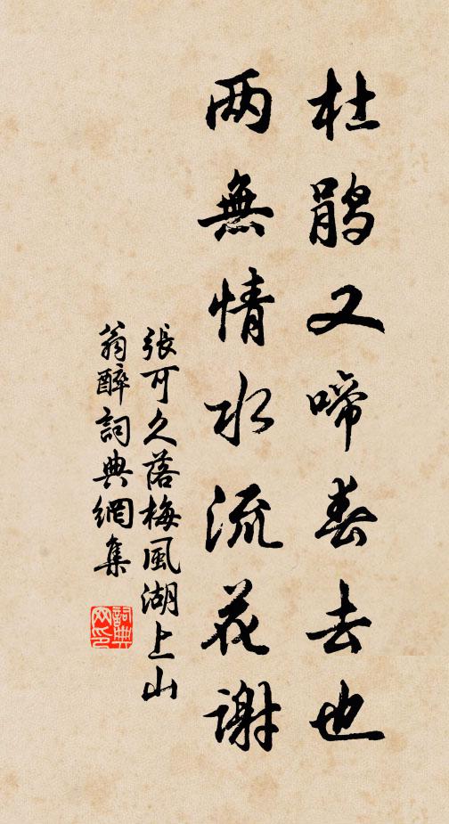 张可久杜鹃又啼春去也，两无情水流花谢书法作品欣赏