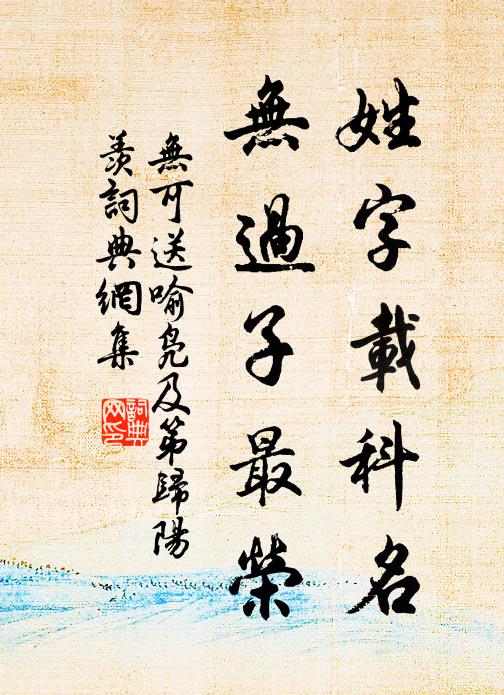 无可姓字载科名，无过子最荣书法作品欣赏