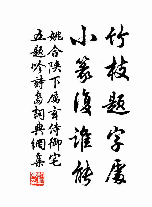 姚合竹枝题字处，小篆复谁能书法作品欣赏