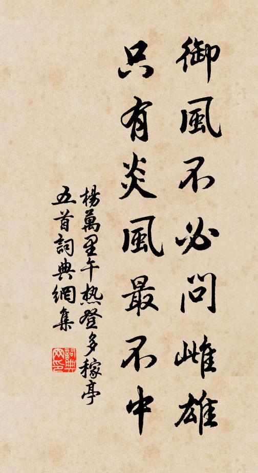 杨万里御风不必问雌雄，只有炎风最不中书法作品欣赏