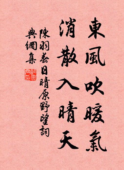 陈羽东风吹暖气，消散入晴天书法作品欣赏