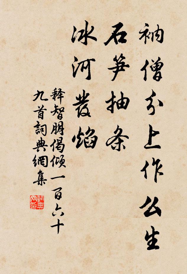 释智朋衲僧分上作么生，石笋抽条，冰河发焰书法作品欣赏