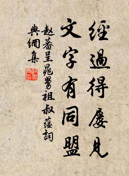 赵蕃经过得屡见，文字有同盟书法作品欣赏