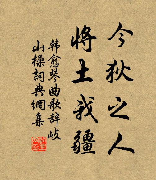 韩愈今狄之人，将土我疆书法作品欣赏