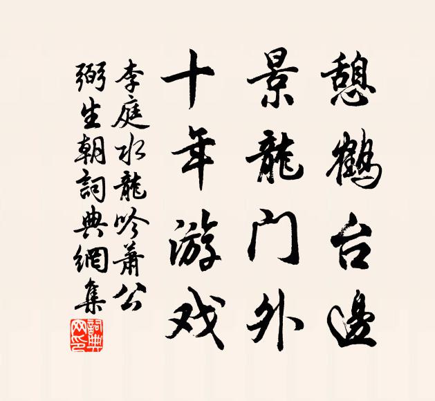 李庭憩鹤台边，景龙门外，十年游戏书法作品欣赏