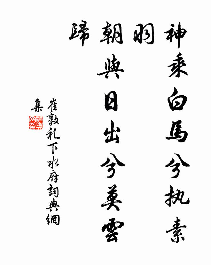 崔敦礼神乘白马兮执素羽，朝与日出兮莫云归书法作品欣赏