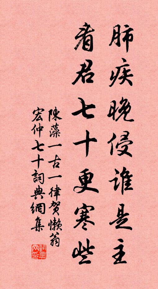 陈藻肺疾晚侵谁是主，看君七十更寒些书法作品欣赏