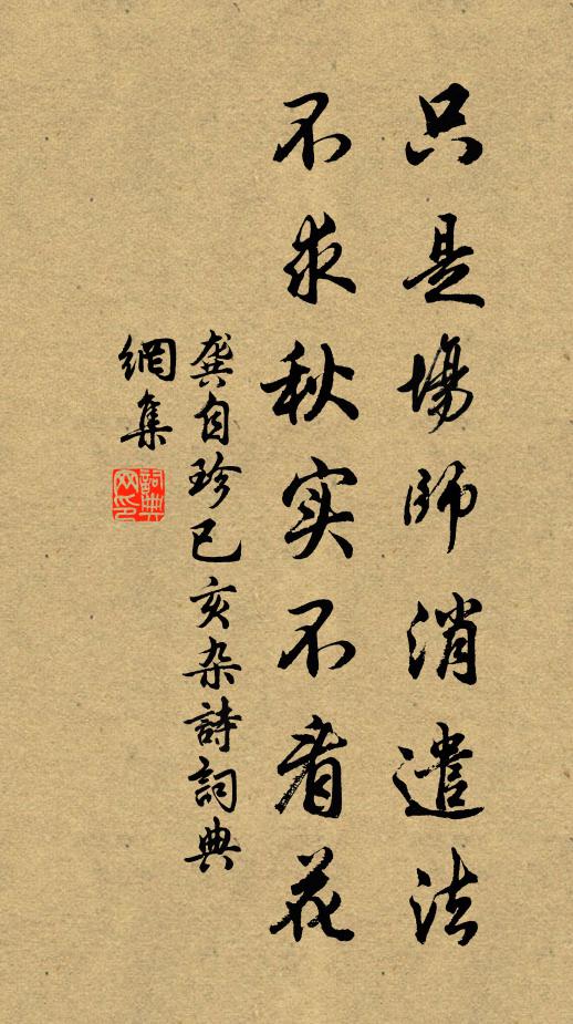 龚自珍只是场师消遣法，不求秋实不看花书法作品欣赏