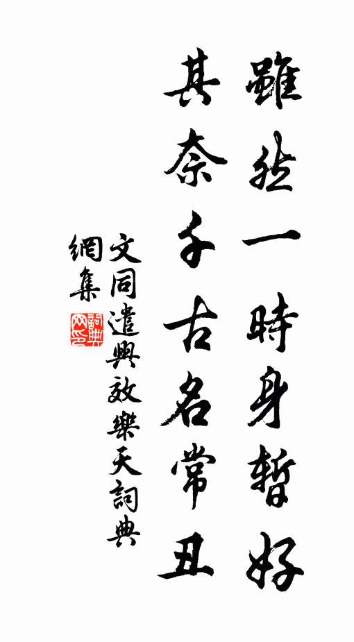 文同虽然一时身暂好，其奈千古名常丑书法作品欣赏